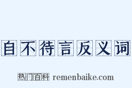 自不待言反义词是什么意思的图片